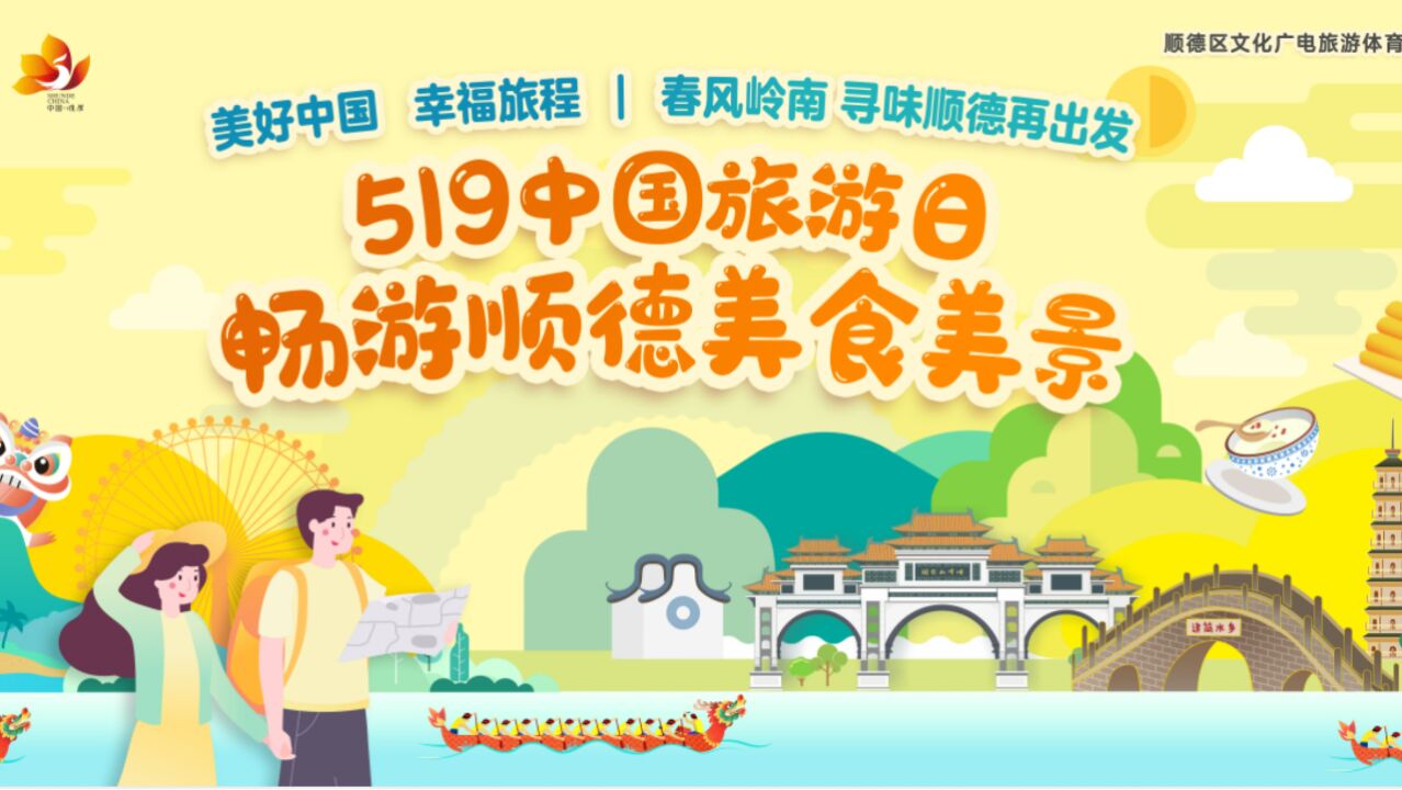 2023年“5ⷱ9中国旅游日”即将开启,顺德精彩景点抢先看!这个五月,我在顺德等你!