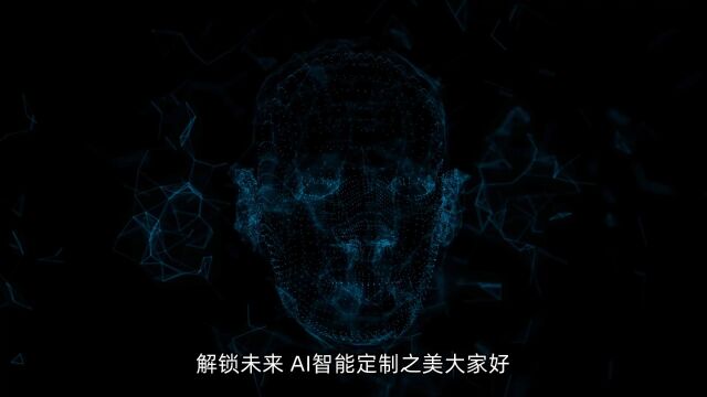 解锁未来AI智能定制之美