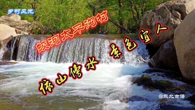 蛟河市太平沟村,小山村依山傍水景色宜人,是消暑的好去处!