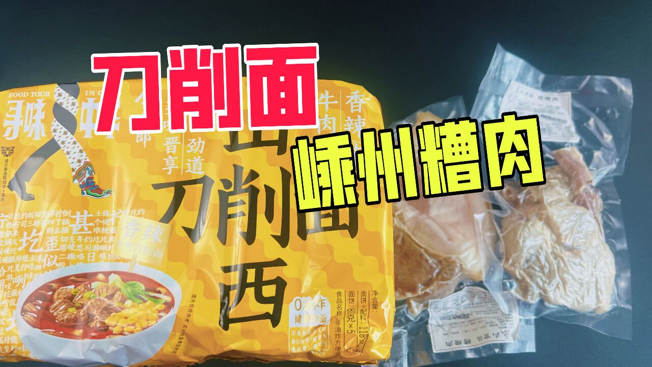 试吃粉丝推荐的嵊州糟肉和今麦郎刀削面,味道怎么样?