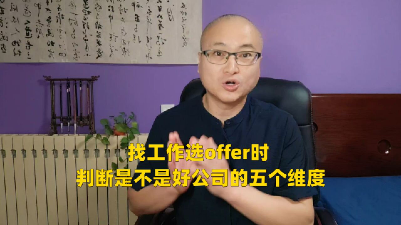 找工作选offer时,判断是不是好公司的五个维度