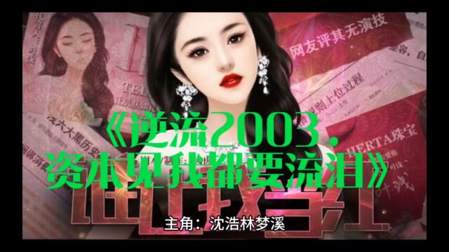 《逆流2003,资本见我都要流泪》沈浩林梦溪&全文免费阅读【完本】