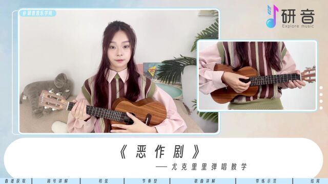 尤克里里弹唱教学:「恶作剧」cover:王蓝茵、电视剧《恶作剧之吻》主题曲 Gorilla歌芮拉尤克里里