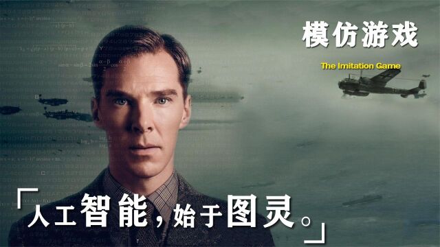 《模仿游戏》他是二战最大功臣之一,战后却被迫自杀