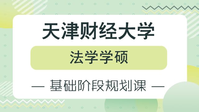 24考研天津财经大学法学学硕基础阶段规划