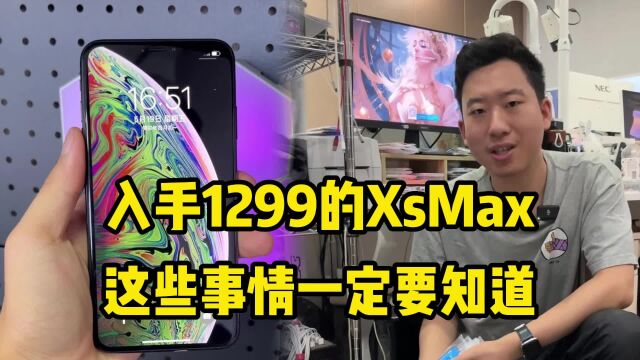 入手1299的苹果XsMax,这些事情一定要知道!