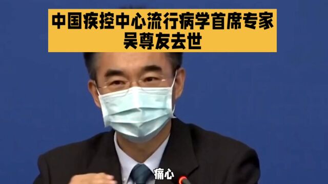 中国疾控中心流行病学首席专家吴尊友去世