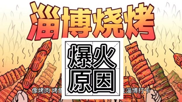 淄博烧烤爆火原因找到啦!竟然这么多因素