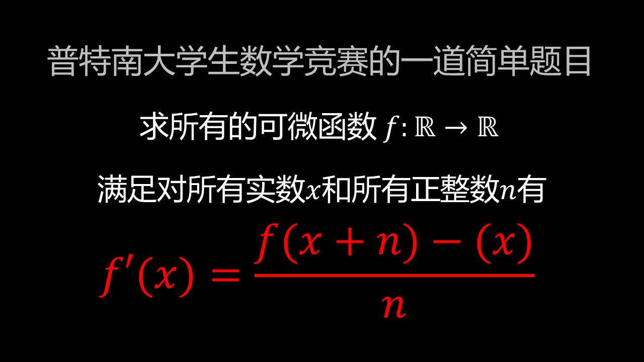 普特南大学生数学竞赛中的一道简单函数题目