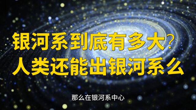 银河系到底有多大?人类还能出银河系么