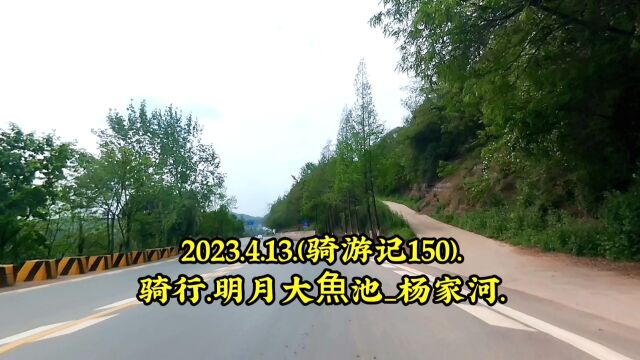 2023.4.13.(骑游记150).骑行.明月大鱼池杨家河.