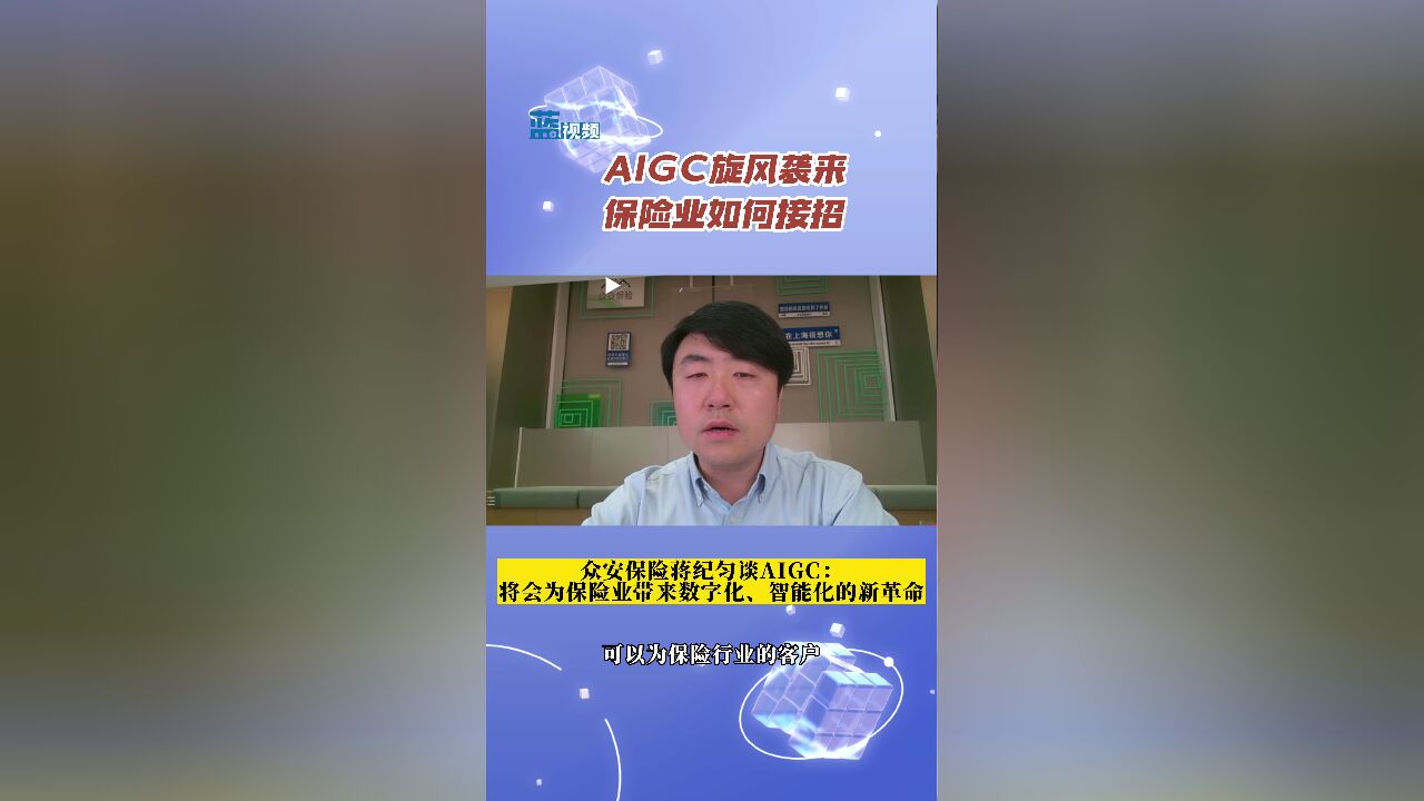 众安保险蒋纪匀谈AIGC:将会为保险业带来数字化、智能化的新革命