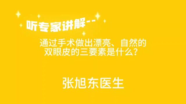 听专家讲解通过手术做出漂亮、自然的双眼皮的三要素是什么?【张旭东医生】