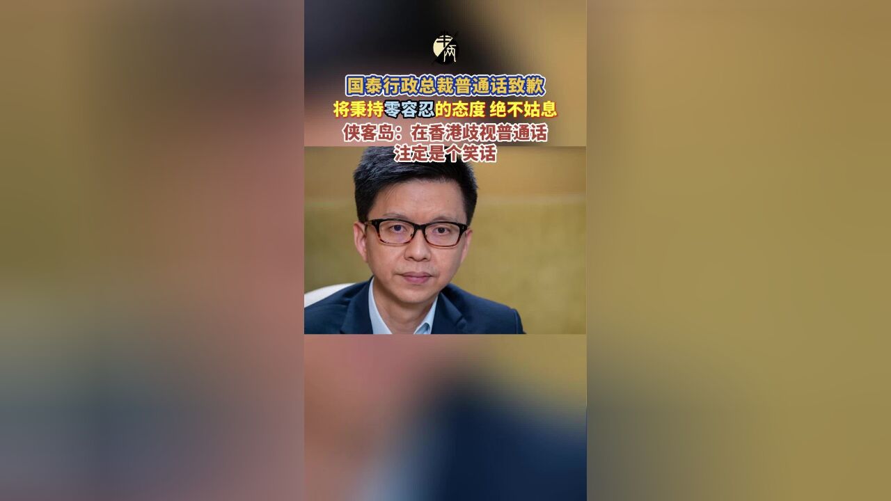 国泰行政总裁普通话致歉 将秉持“零容忍”的态度,绝不姑息