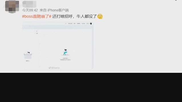 网友称BOSS直聘崩了