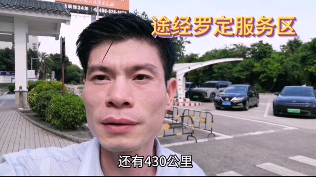 《返乡参加已故伯母神秘法事》途经广东罗定,进服务区休整