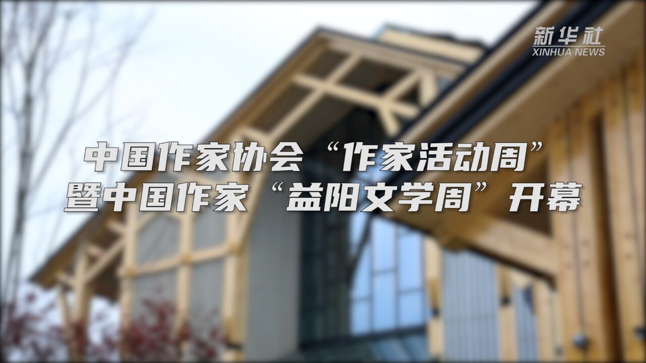 中国作家协会“作家活动周”暨中国作家“益阳文学周”开幕