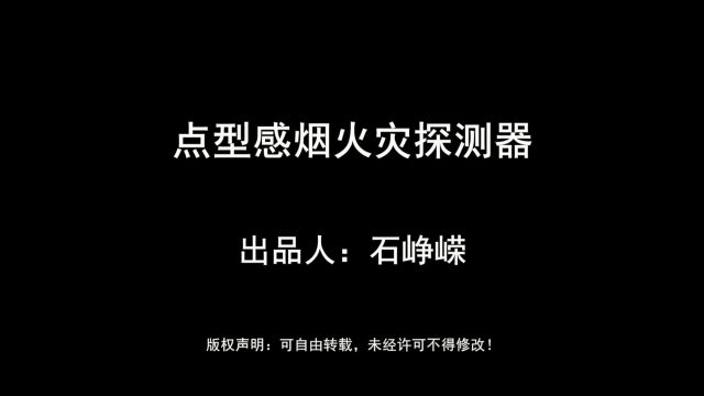 点型感烟火灾探测器