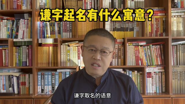 宝宝起名大师,谦字起名有什么寓意?北京取名大师