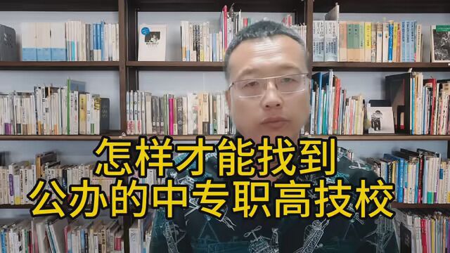 怎样才能找到公办的中专 职高 技校