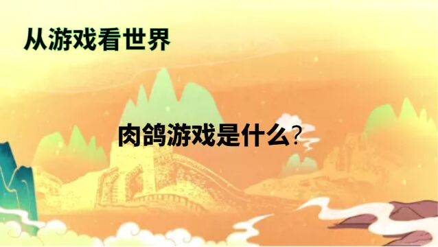 肉鸽游戏是什么?为何让人上瘾?《从游戏看世界》