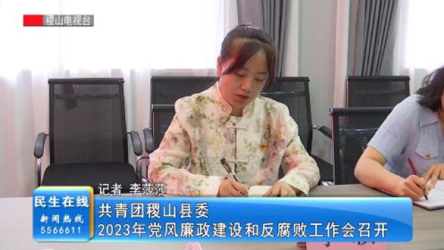 共青团稷山县委2023年党风廉政建设和反腐败工作会召开