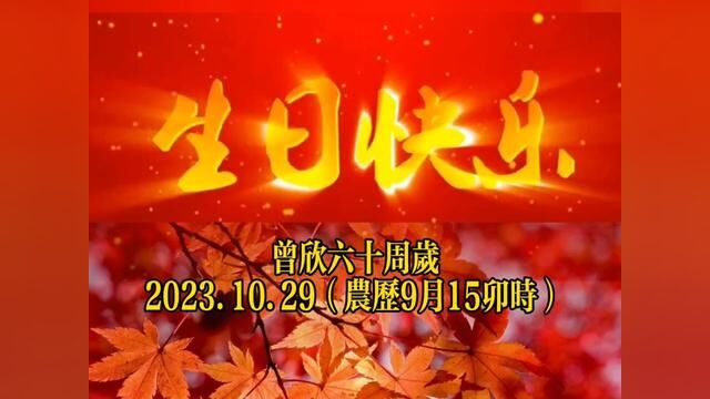 今天卯时跨过六十周岁,感谢大家对我的关心支持#生日快乐