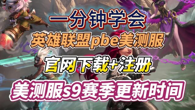 云顶之弈s9更新时间?一分钟学会【pbe美测服】官网下载及账号注册