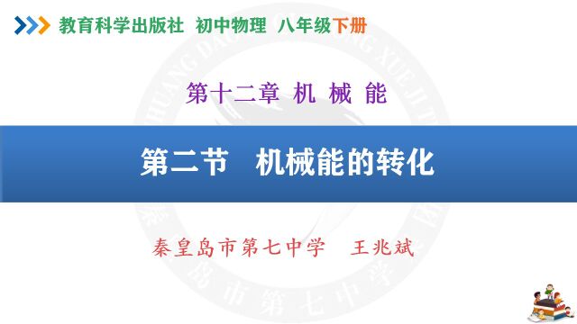 王兆斌作品 机械能的转化 课堂实录