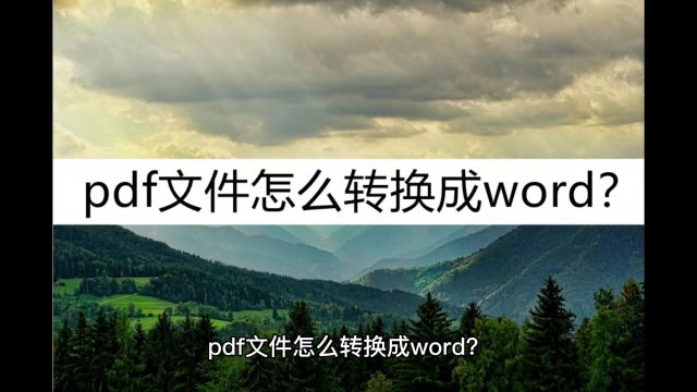 pdf文件怎么转换成word?几种方法一键转换