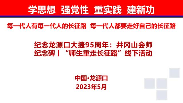 纪念龙源口大捷95周年:井冈山会师纪念碑丨“师生重走长征路”线下活动