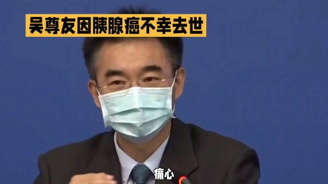 痛心!中国疾控中心流行病学首席专家吴尊友因胰腺癌不幸去世.吴尊友,1963年出生,是一位知名的公共卫生专家,曾经在疫情期间积极