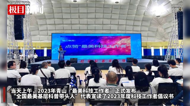 【视频】2023年武汉青山科技活动周暨5ⷳ0“全国科技工作者日”活动盛大启幕