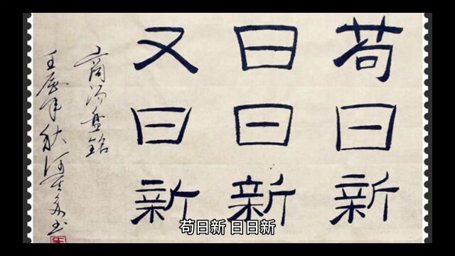 日日新又日新,洗掉身上污垢易,洗掉心灵污垢难