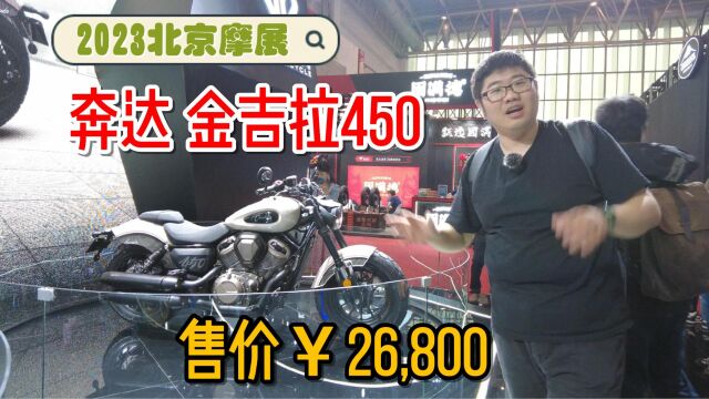 奔达V2金吉拉450定价26,800元!2023北京摩展现场体验