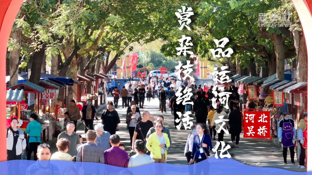 四季旅行|河北吴桥:赏杂技绝活 品运河文化