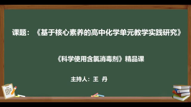 课题精品课《科学使用含氯消毒剂》