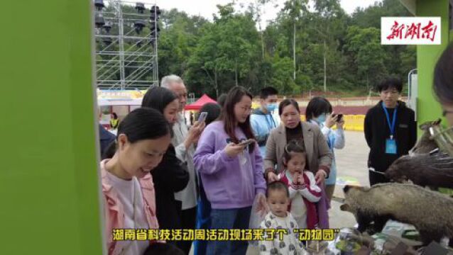 走进省科技活动周 | 活动现场有个“动物园”