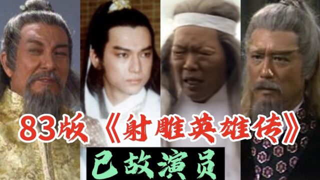 83版《射雕英雄传》已故演员,儿时的记忆,永远的蓉儿.