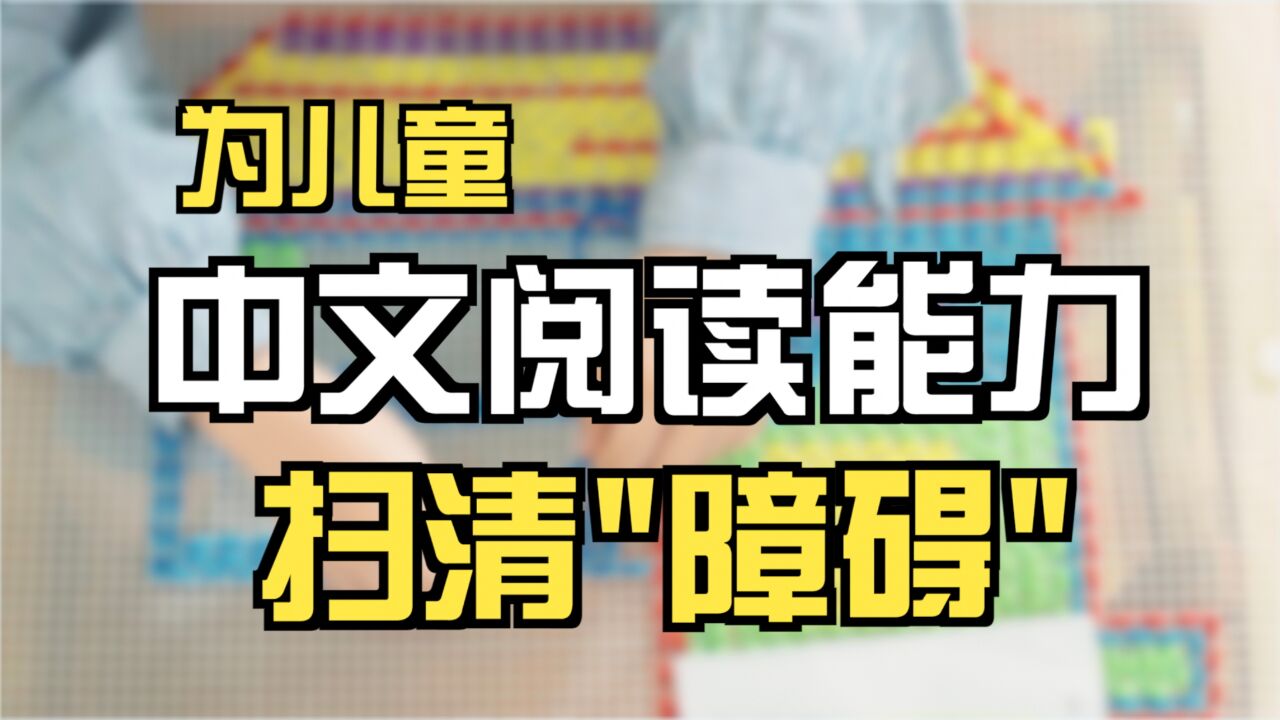 从0到1!为儿童中文阅读能力扫清“障碍”