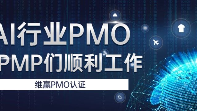 PMO为人工智能企业建立流程 给PMP们进行完善服务