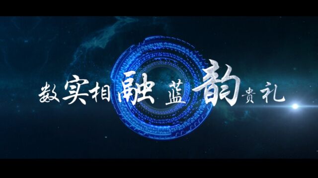 数实相融ⷨ“韵贵礼 | 2023中国国际大数据产业博览会