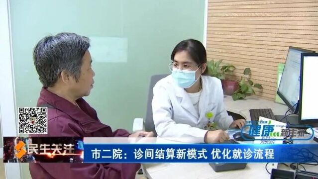 【健康新主张】市二院:诊间结算新模式 优化就诊流程