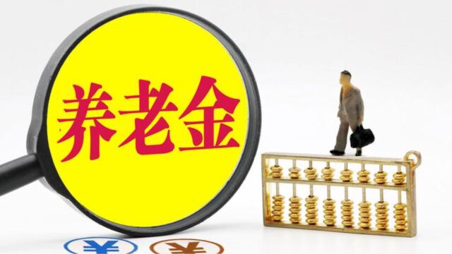 2023养老金调整通知来了,谁能涨?怎么涨?涨多少?啥时补发到位