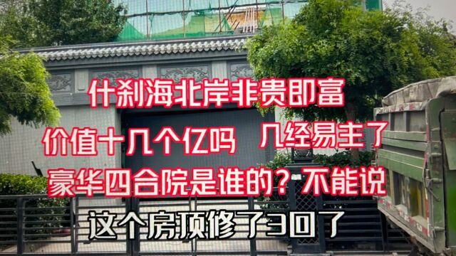 北京豪华四合院谁的不能说?价值多少钱呢?金丝楠木门非贵即富吗