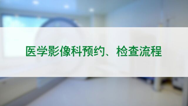 医学影像预约、检查流程