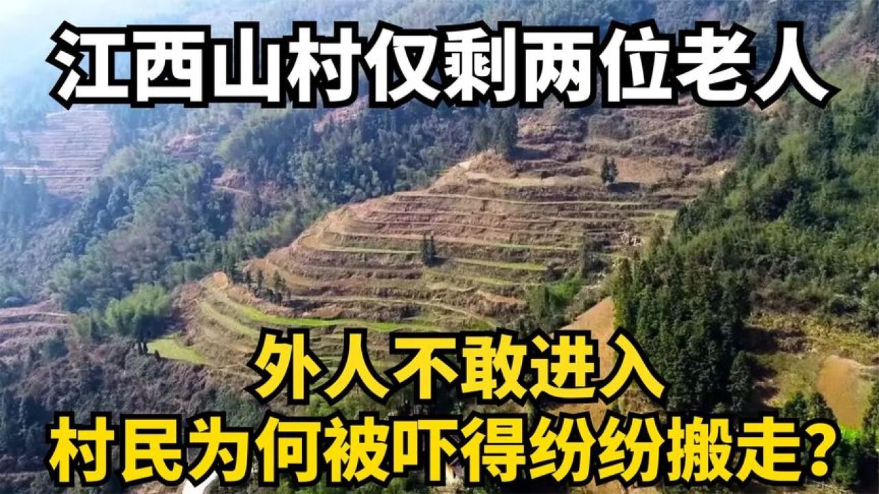 江西山村仅剩两位老人,外人不敢进入,村民为何被吓得纷纷搬走?