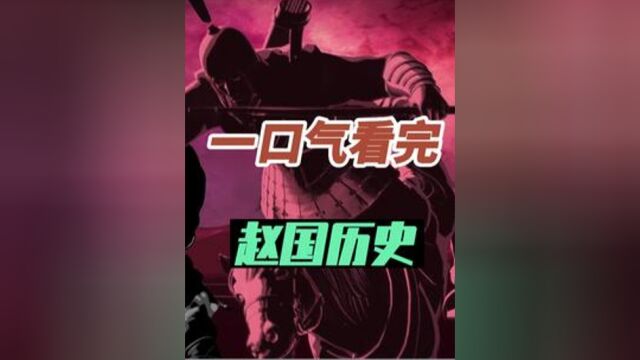 李牧死,赵国亡,一口气看完赵国181年历史,一代雄主赵武灵王被活活饿死,看看战神郭开有多厉害 7