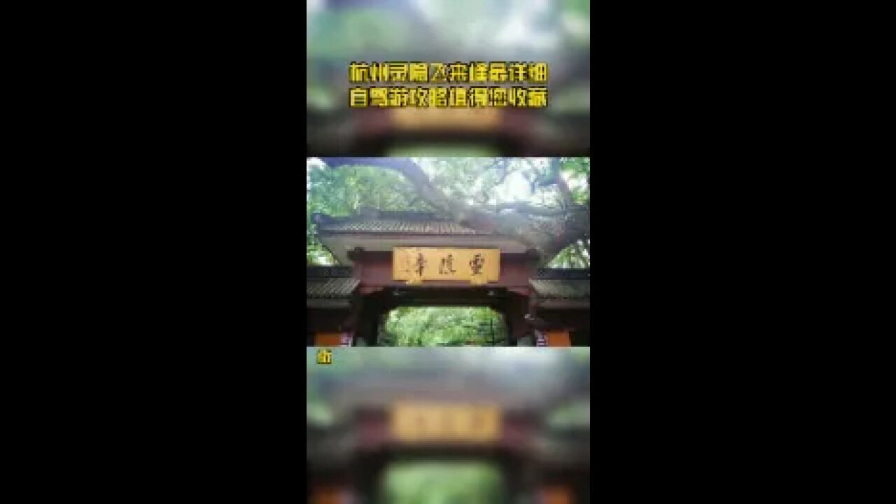 杭州灵隐飞来峰最详细自驾游攻略值得您收藏