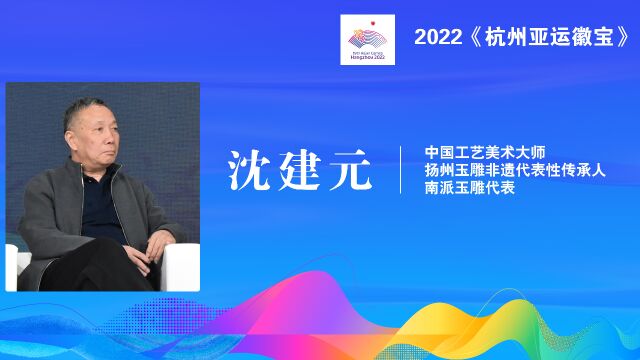 奥运徽宝大全创作大师沈建元——封山之作、礼赞杭州亚运